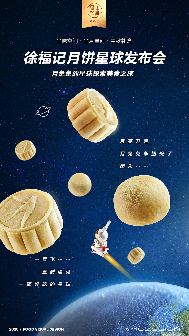 徐福记·呈味空间中秋礼盒设计案例