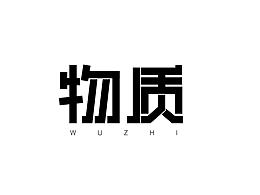 物质-字体设计