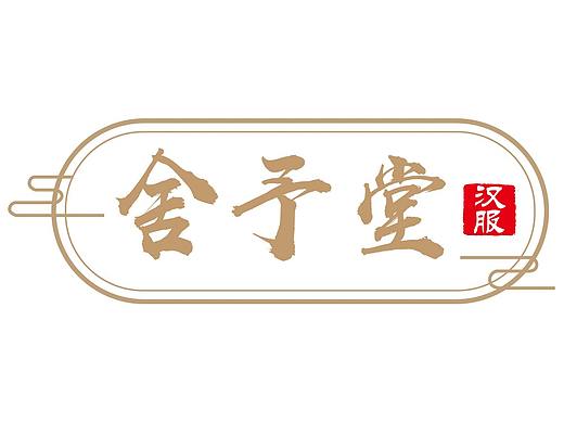 舍予堂汉服馆商标logo设计方案