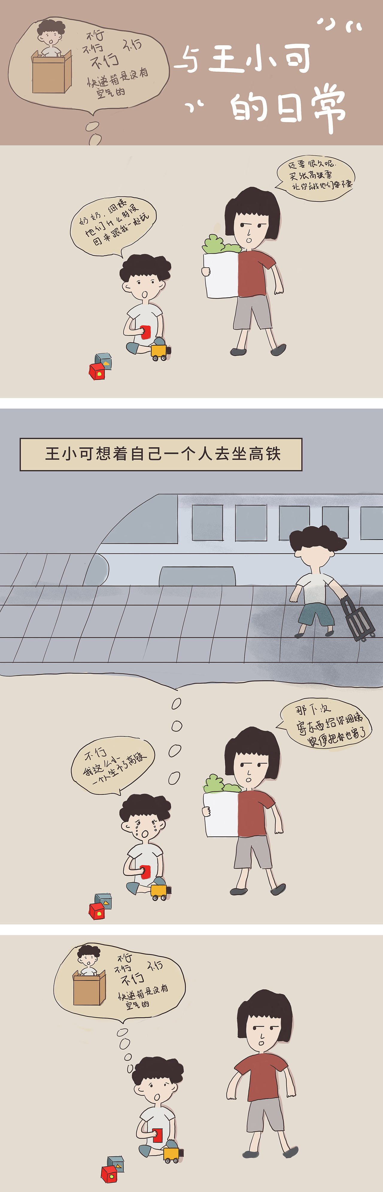 与王小可的日常 之三（图ZMTczMDQxMDA4） - 创作习作 - 站酷设计师南方人zixia原创素材 - 站酷ZCOOL