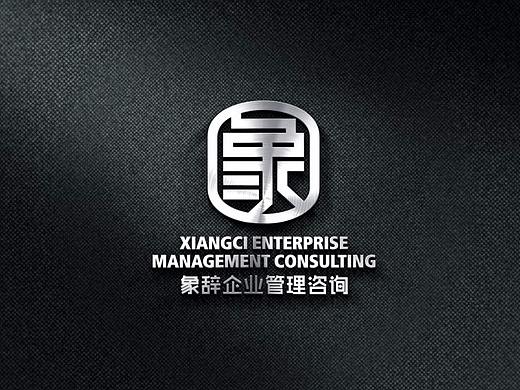 象辞企业管理咨询品牌标志创建