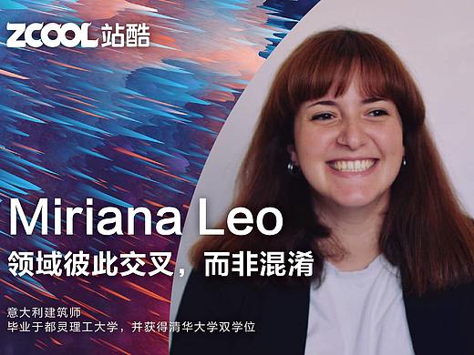 【新锐力量】Miriana Leo：领域彼此交叉，而非混淆