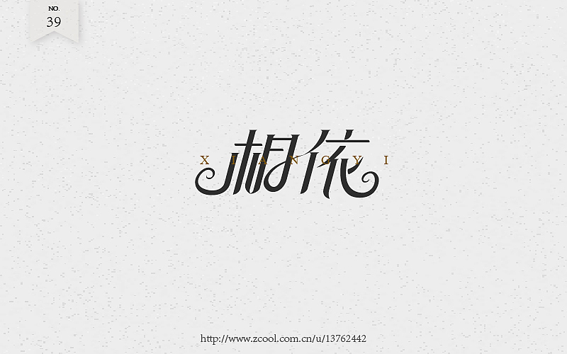 字体练习（图ZNTcyOTI5MjA=） - 字体/字形 - 站酷设计师潘长老原创素材 - 站酷ZCOOL