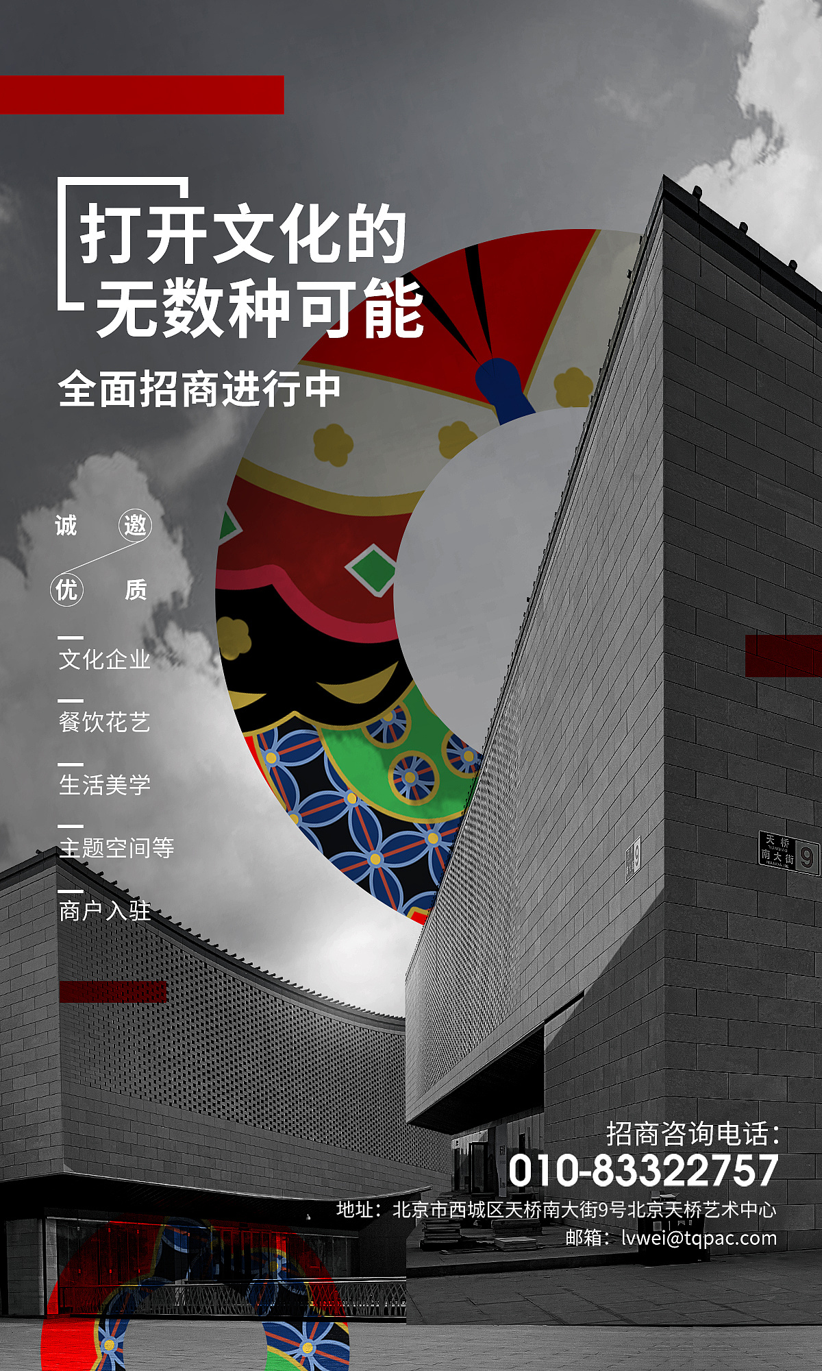 招商海报|天桥艺术中心|纹理设计