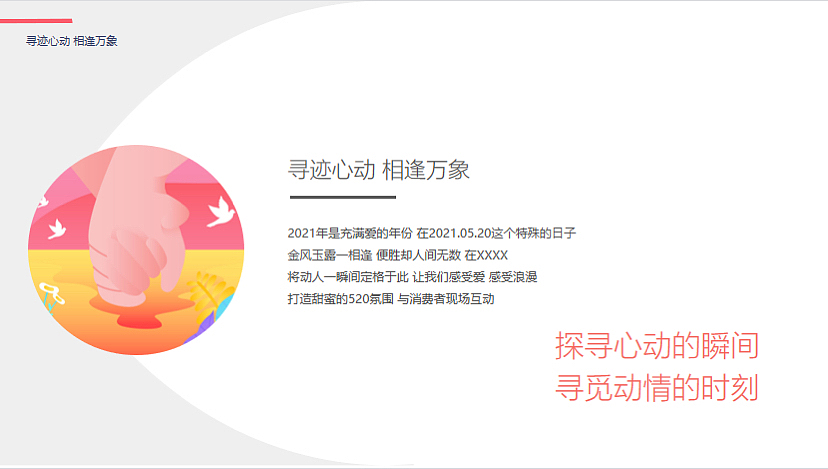商业购物中心520系列（寻迹心动 相逢万象主题）活动案（图ZMzM4MTE4MDk2） - 文案/策划 - 站酷设计师精英策划圈原创素材 - 站酷ZCOOL