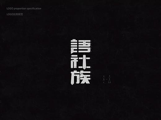语社族新媒体品牌