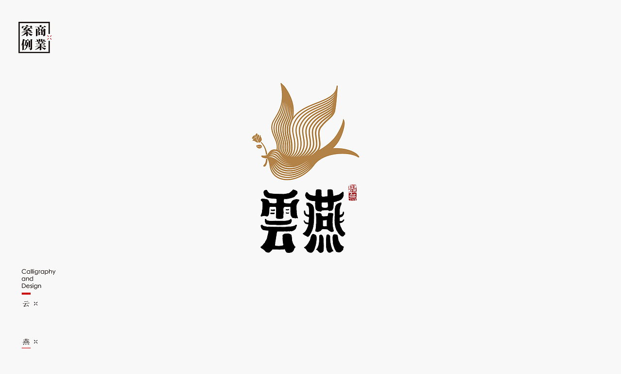 字体设计－书法呈现（图ZMTU1MzE2NjQ0） - 字体/字形 - 站酷设计师是無山居人原创素材 - 站酷ZCOOL