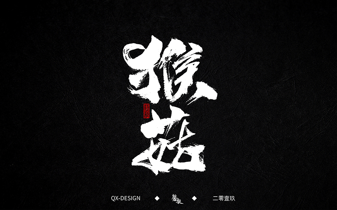 二零一九年五月 手写字体精选（图ZMTYwNjQyMzQ4） - 字体/字形 - 站酷设计师磬歆设计原创素材 - 站酷ZCOOL