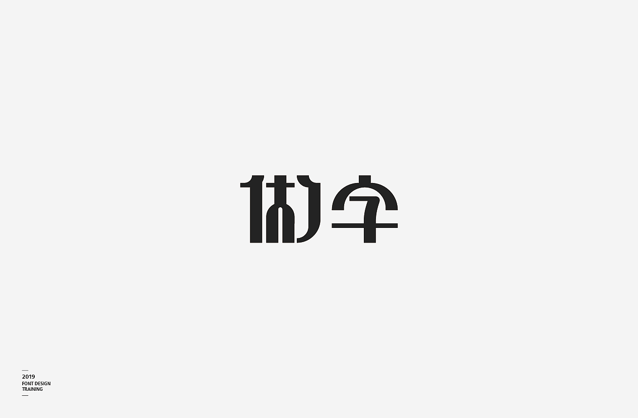 2019 I 做字·字体设计06（图ZMTUzMTIxNDI4） - 字体/字形 - 站酷设计师小红帽和灰太狼原创素材 - 站酷ZCOOL