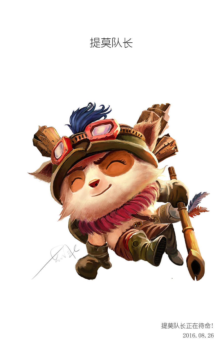 懒人手绘提莫四部曲