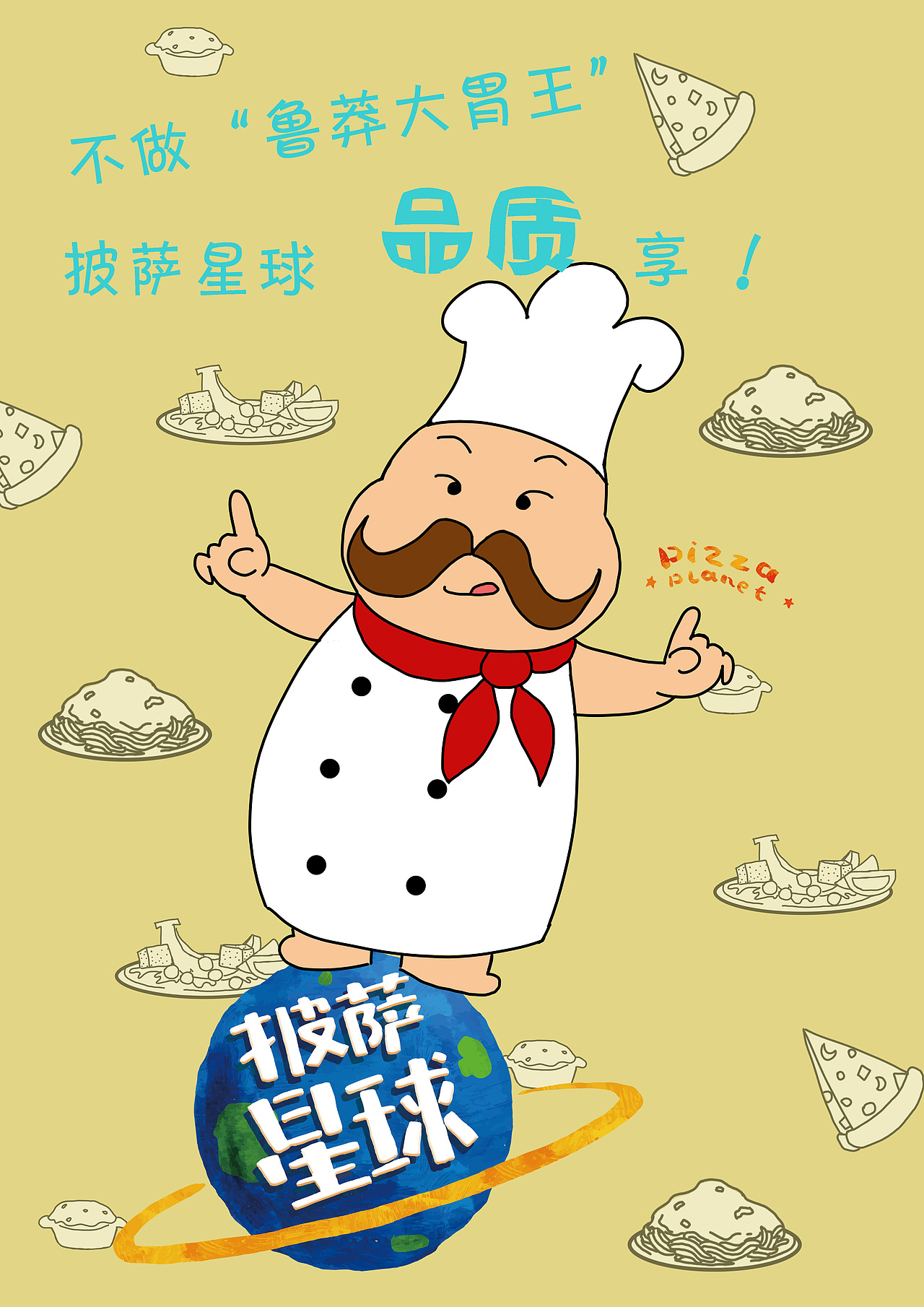 披萨星球 第八届大广赛披萨星球平面类作品 披萨海报 美食招贴 披萨星球大学生广告设计（图ZNjQ4OTE5NTY=） - 宣传物料 - 站酷设计师披萨星球原创素材 - 站酷ZCOOL