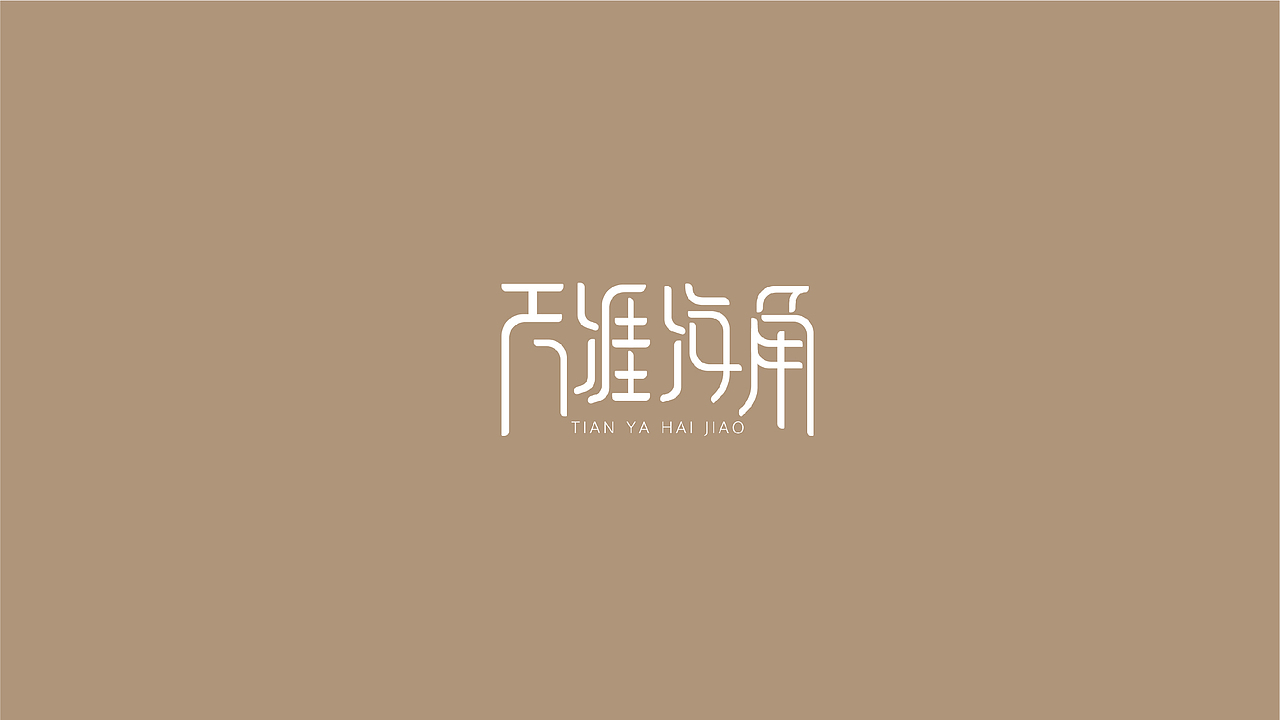 海报片名设计（图ZMjM4MTMzNzMy） - 字体/字形 - 站酷设计师偶尔CC原创素材 - 站酷ZCOOL