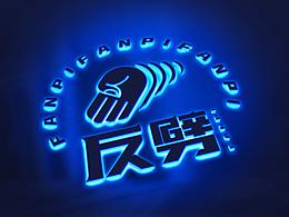 潮玩酒吧-反劈 品牌全案