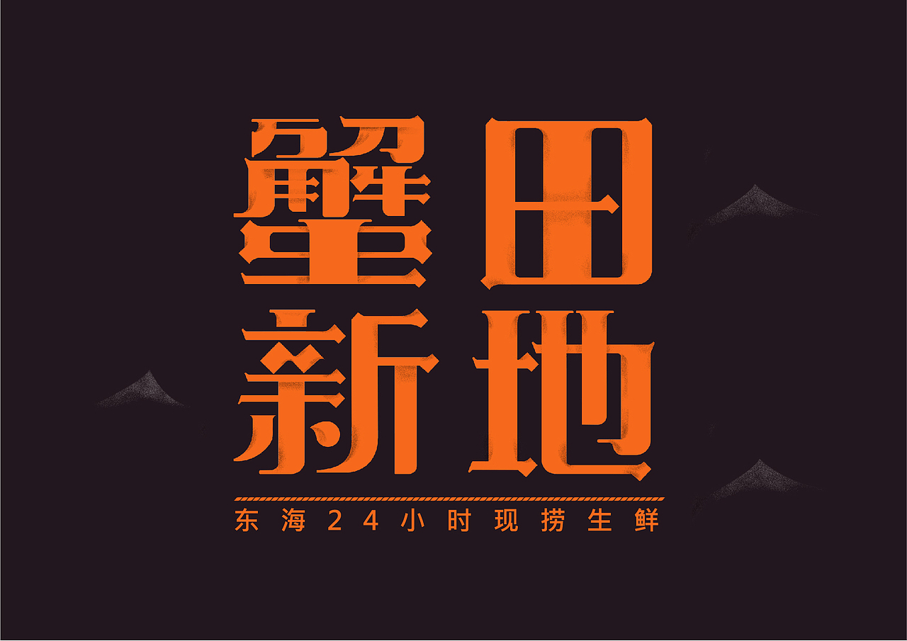 【东海现捞生鲜】蟹田新地