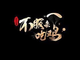 绝地求生
