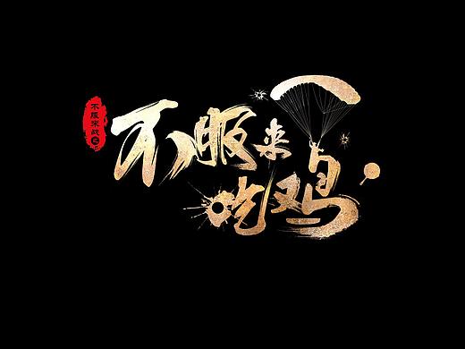 不服来战（吃鸡）（个人主页-ZMjUxMTI4NjA=） - 游戏/娱乐 - 站酷设计师废喵原创素材 - 站酷ZCOOL