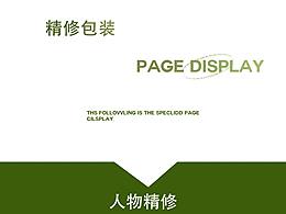 精修包裝