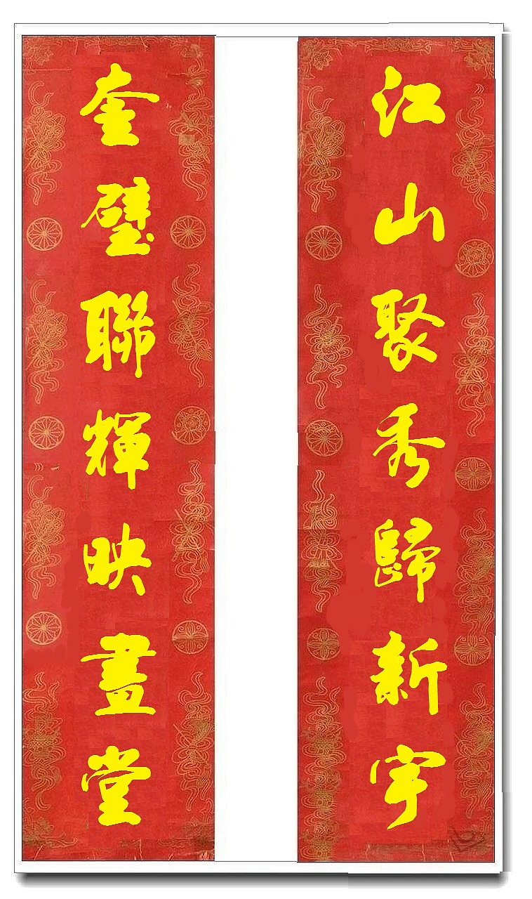 用我的字库制作的乔迁对联（图ZMTUwMjY4MzM2） - 书法 - 站酷设计师循规堂原创素材 - 站酷ZCOOL