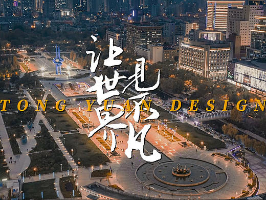 同源设计集团