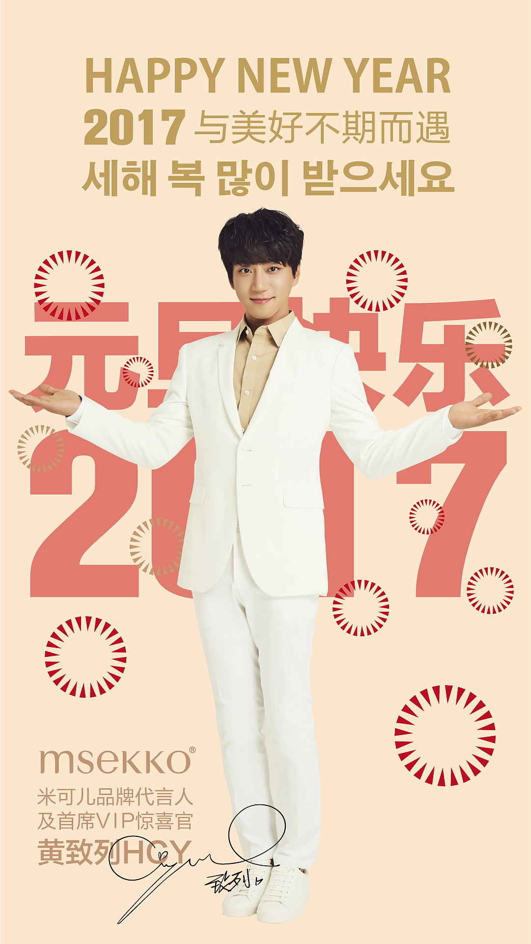 【海报】米可儿护肤品牌携手黄致列海报设计