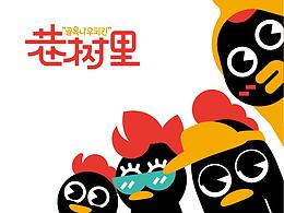 巷树里Fried Chicken