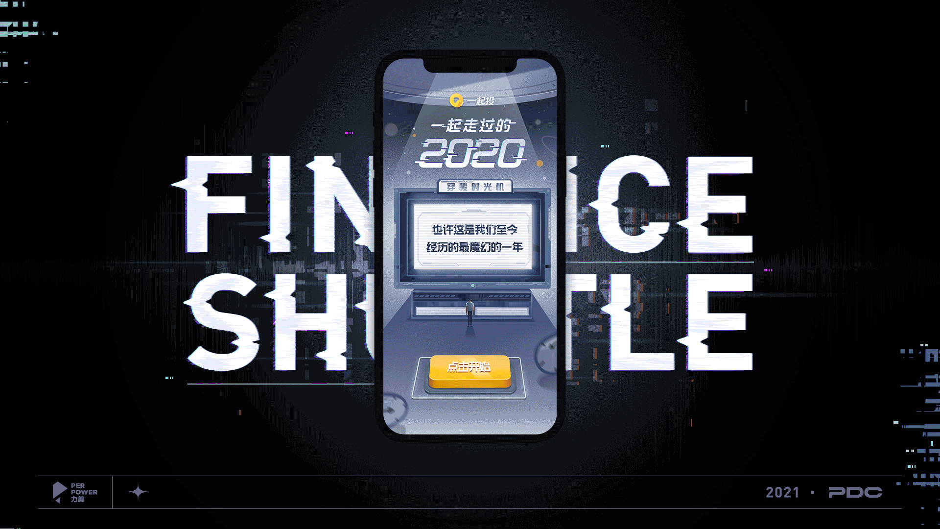 腾讯一起投H5（图ZMjY3MDAwNTQ4） - 运营设计 - 站酷设计师深圳力美原创素材 - 站酷ZCOOL