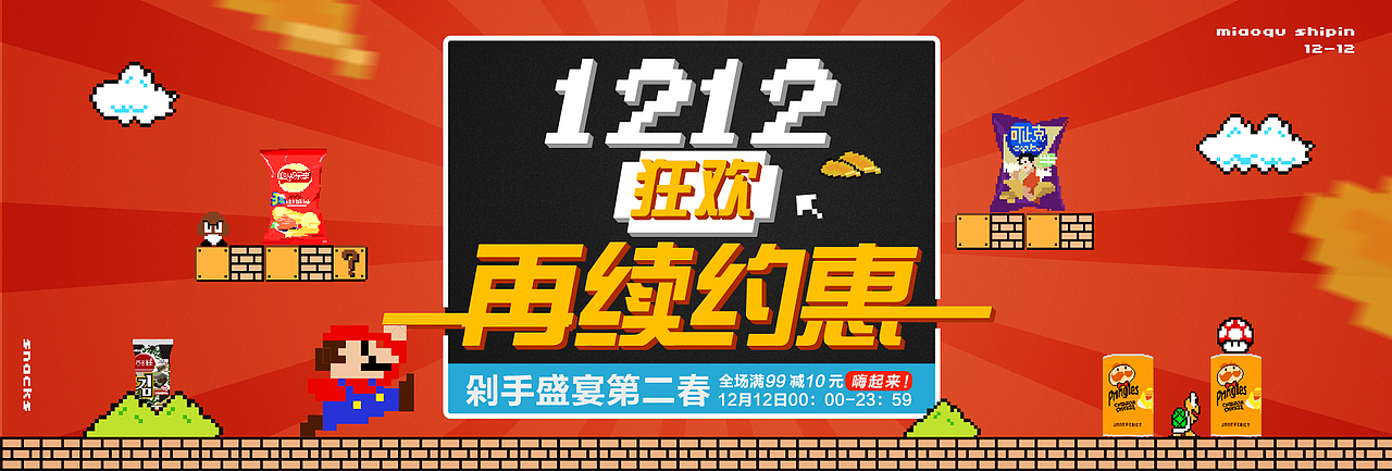 零食店铺双十二促销活动（图ZNzQyMTU1Mjg=） - 运营设计 - 站酷设计师蘑菇不开花a原创素材 - 站酷ZCOOL