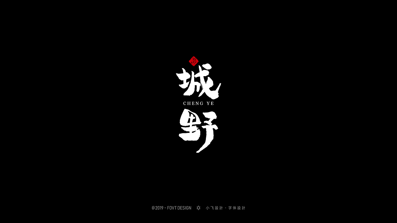 十一月手写字体设计精选