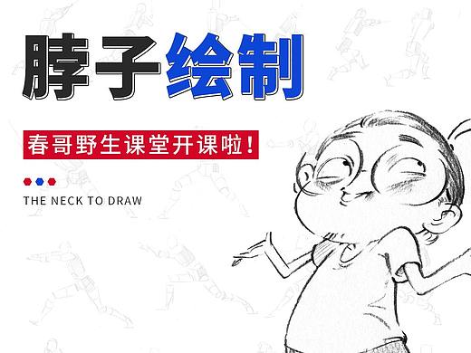 【春哥课堂2.0】脖子的绘制