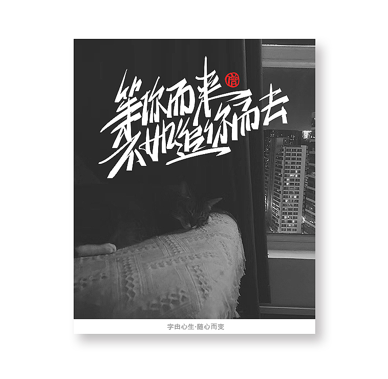 字由心生·随心而变（图ZMTQ3MTM5NTY4） - 字体/字形 - 站酷设计师豆腐小僧原创素材 - 站酷ZCOOL