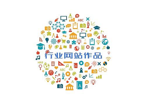 行业网站设计作品