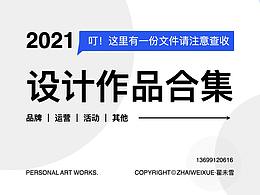 叮！你有一份「设计合集·2021」请查收～