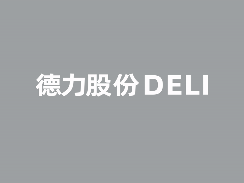德力股份｜一次探索企业与品牌文化相通的升级（图ZMjk0MDk0NzM2） - 品牌 - 站酷设计师米禾品牌原创素材 - 站酷ZCOOL