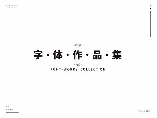 字体练习（个人主页-ZNDEyMzM2NDg=） - 字体/字形 - 站酷设计师pekeyxuan原创素材 - 站酷ZCOOL