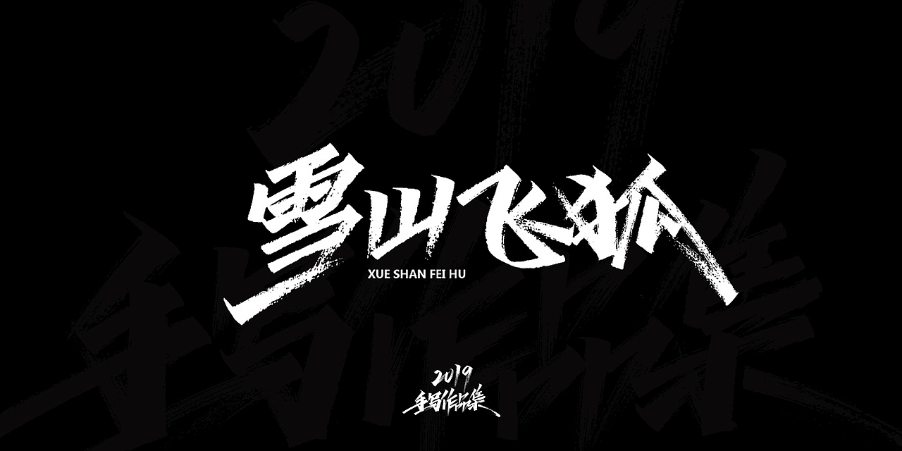 2019-手写字体总结（图ZMTkxNjg3NzM2） - 字体/字形 - 站酷设计师开心笑驰驰原创素材 - 站酷ZCOOL