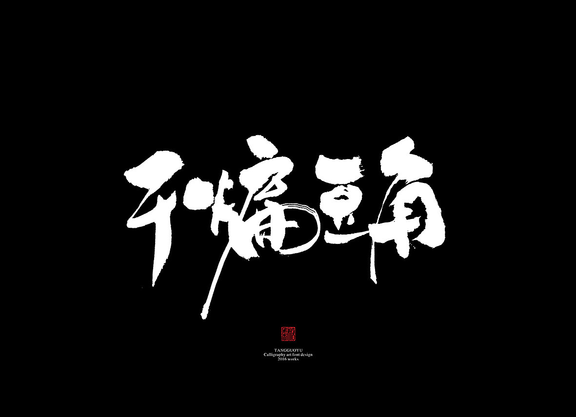 7月份书法字体（壹）（图ZNTI5MDIxODQ=） - 字体/字形 - 站酷设计师糖果雨原创素材 - 站酷ZCOOL
