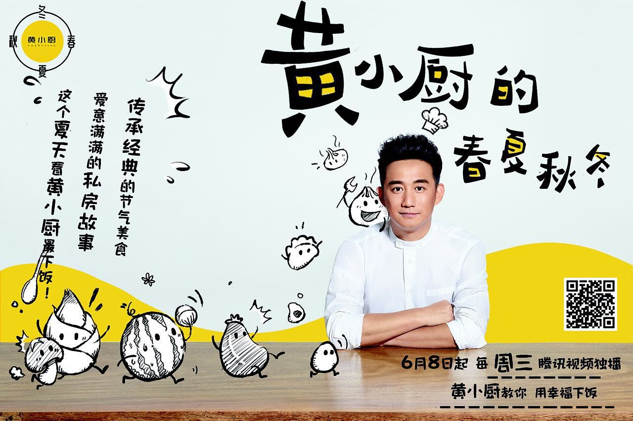黄小厨的春夏秋冬主视觉手绘海报设计
