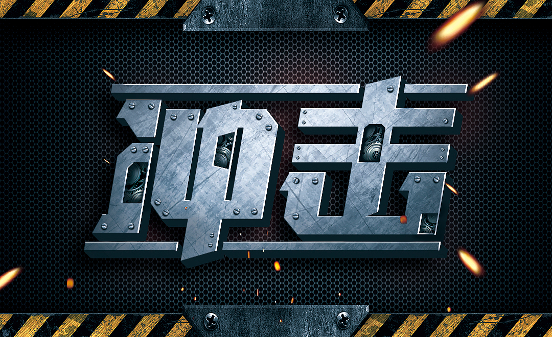 字體特效（圖ZMjYzODk4OTA4） - 字體/字形 - 站酷設(shè)計師綏遠(yuǎn)原創(chuàng)素材 - 站酷ZCOOL