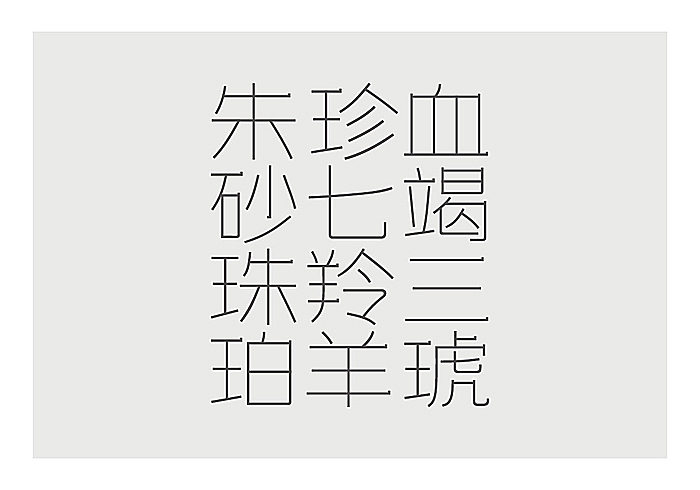 一组医药包装字体设计（图ZMTMxNzA1MTY=） - 字体/字形 - 站酷设计师谷龙原创素材 - 站酷ZCOOL