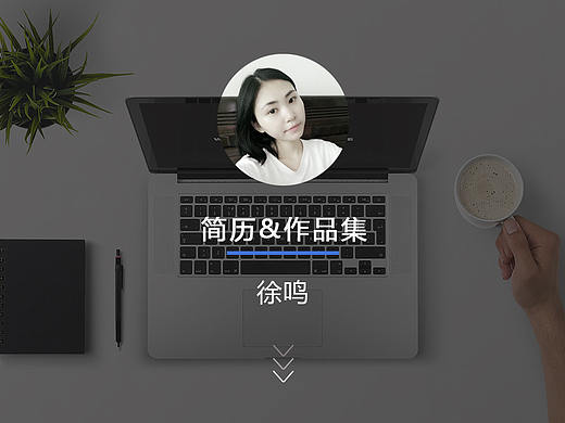 个人简历与作品