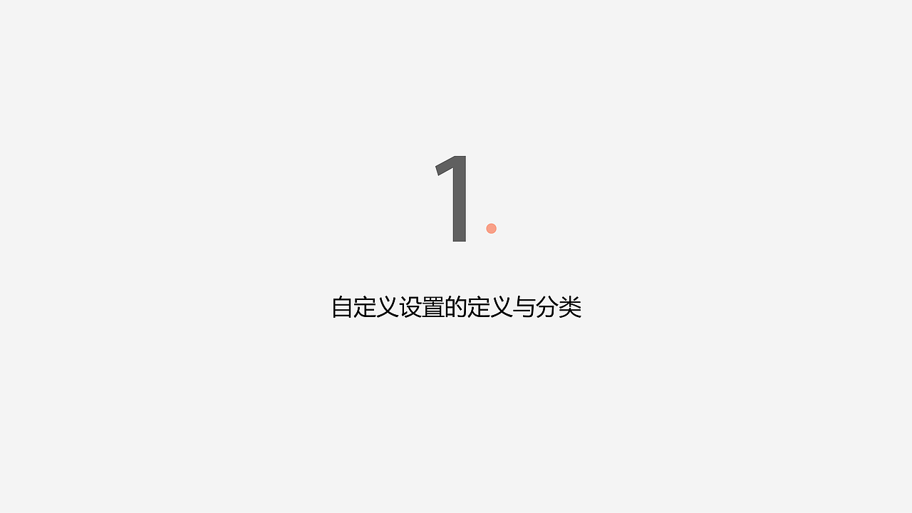 关于自定义的设置分析——（同花顺）（图ZMTg3MjYwODgw） - 交互/UE - 站酷设计师理想茶原创素材 - 站酷ZCOOL