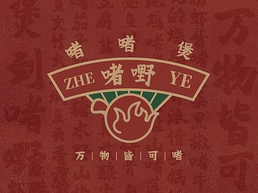 打造老广市井味“啫煲名片”丨啫嘢啫啫煲全案品牌设计