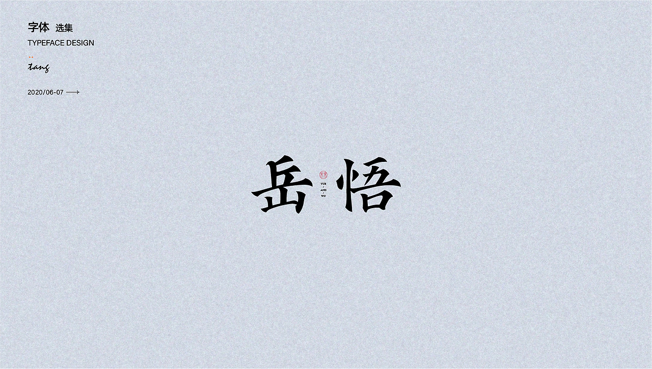 商业字体设计