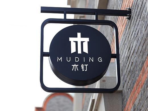 木钉装饰装修，标志、品牌LOGO设计、VI设计、字体设计