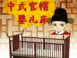 中式官帽嬰兒床設(shè)計