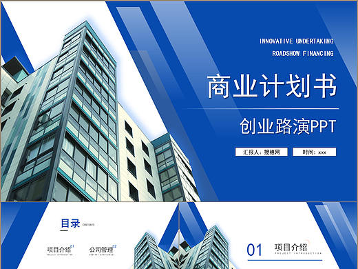时尚蓝色公司商业计划书创业路演PPT模板