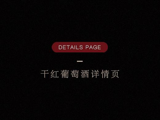 红酒详情页