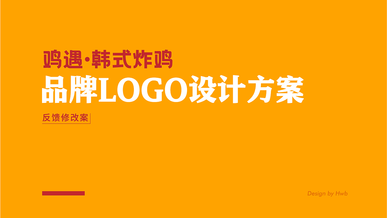 鸡遇·韩式炸鸡品牌logo