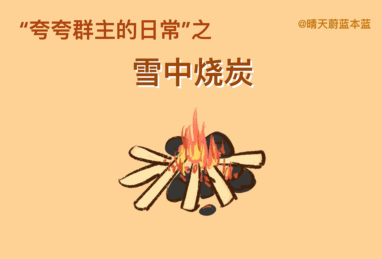 “夸夸群主的日常”之雪中烧炭