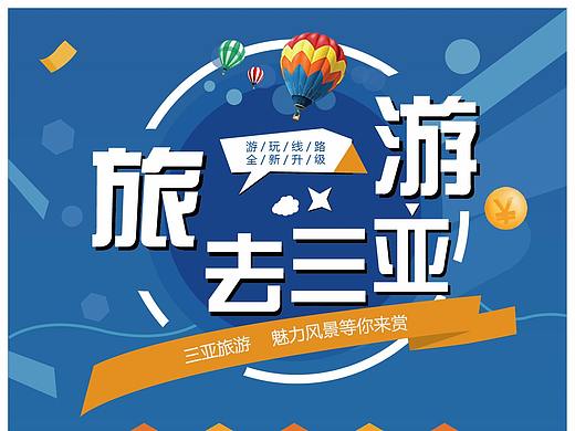 三亚旅游宣传海报
